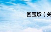 回宝珍（关于回宝珍）