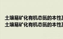 土壤易矿化有机态氮的本性及其与微生物态氮的关系（关于土壤易矿化有机态氮的本性及其与微生物态氮的关系简介）
