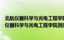 北航仪器科学与光电工程学院测控与信息技术系（关于北航仪器科学与光电工程学院测控与信息技术系简介）