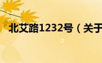 北艾路1232号（关于北艾路1232号简介）