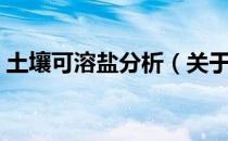 土壤可溶盐分析（关于土壤可溶盐分析简介）