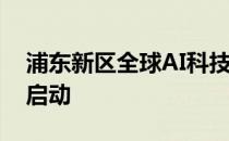 浦东新区全球AI科技人才云聘会9月1日正式启动