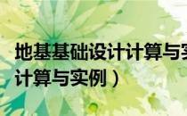 地基基础设计计算与实例（关于地基基础设计计算与实例）