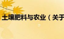 土壤肥料与农业（关于土壤肥料与农业简介）