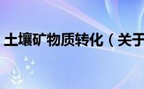 土壤矿物质转化（关于土壤矿物质转化简介）