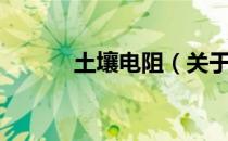 土壤电阻（关于土壤电阻简介）
