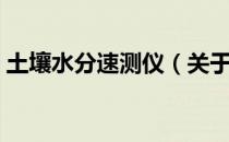 土壤水分速测仪（关于土壤水分速测仪简介）
