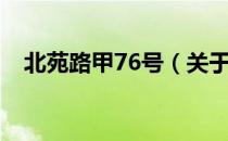 北苑路甲76号（关于北苑路甲76号简介）