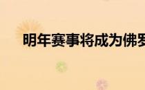 明年赛事将成为佛罗里达挥杆赛的首站