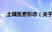 土壤氮素形态（关于土壤氮素形态简介）