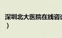 深圳北大医院在线咨询网（深圳北大医院网站）