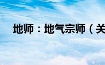地师：地气宗师（关于地师：地气宗师）