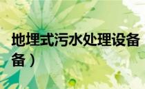 地埋式污水处理设备（关于地埋式污水处理设备）