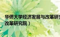 华侨大学经济发展与改革研究院（关于华侨大学经济发展与改革研究院）
