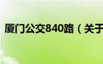 厦门公交840路（关于厦门公交840路介绍）
