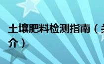 土壤肥料检测指南（关于土壤肥料检测指南简介）