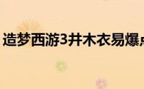 造梦西游3井木衣易爆点（造梦西游3井木衣）