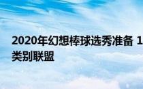 2020年幻想棒球选秀准备 10个沉睡者为三振出局在烧烤和类别联盟