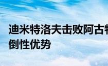 迪米特洛夫击败阿古特继续保持着对对手的压倒性优势