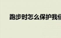 跑步时怎么保护我们的身体避免受伤呢