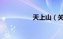 天上山（关于天上山）