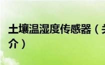 土壤温湿度传感器（关于土壤温湿度传感器简介）