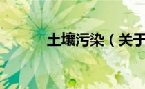 土壤污染（关于土壤污染简介）