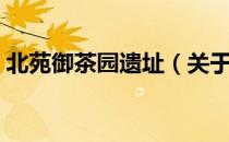 北苑御茶园遗址（关于北苑御茶园遗址简介）