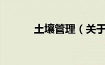 土壤管理（关于土壤管理简介）