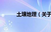 土壤地理（关于土壤地理简介）