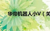 华帝机器人小V（关于华帝机器人小V）