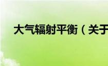 大气辐射平衡（关于大气辐射平衡简介）