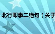 北行即事二绝句（关于北行即事二绝句简介）
