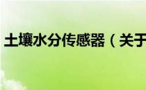 土壤水分传感器（关于土壤水分传感器简介）