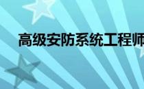 高级安防系统工程师（安防系统集成师）