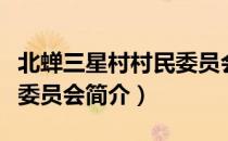 北蝉三星村村民委员会（关于北蝉三星村村民委员会简介）