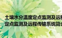 土壤水分温度定点监测及远程传输系统（关于土壤水分温度定点监测及远程传输系统简介）