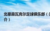 北豪森瓦克尔足球俱乐部（关于北豪森瓦克尔足球俱乐部简介）