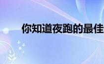 你知道夜跑的最佳时间是什么时候吗