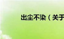 出尘不染（关于出尘不染介绍）