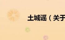 土城谣（关于土城谣简介）