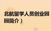 北航留学人员创业园（关于北航留学人员创业园简介）
