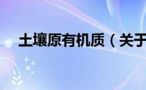 土壤原有机质（关于土壤原有机质简介）