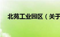 北苑工业园区（关于北苑工业园区简介）