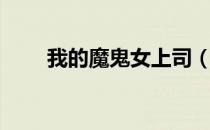 我的魔鬼女上司（我的魔鬼女上司）
