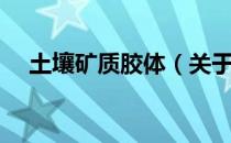 土壤矿质胶体（关于土壤矿质胶体简介）