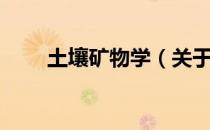 土壤矿物学（关于土壤矿物学简介）