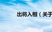 出将入相（关于出将入相介绍）