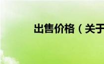 出售价格（关于出售价格介绍）