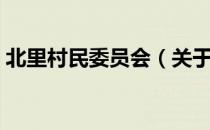 北里村民委员会（关于北里村民委员会简介）